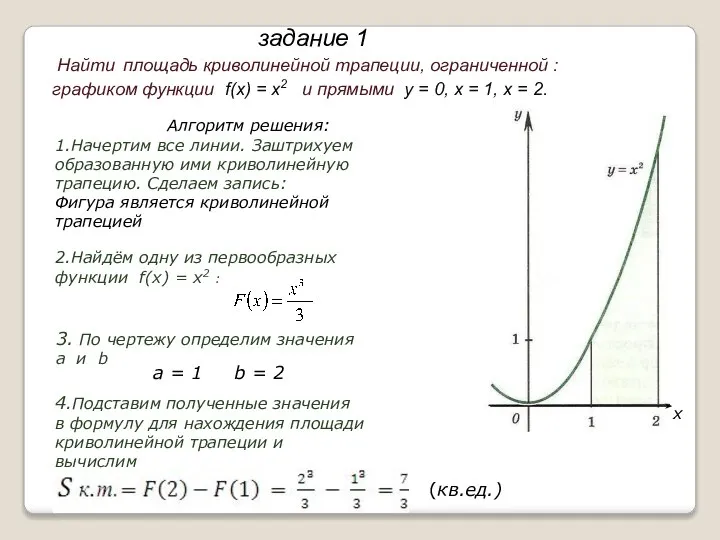 Найти площадь криволинейной трапеции, ограниченной : графиком функции f(x) = х2 и