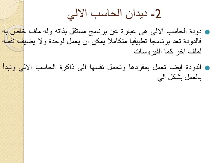 2- ديدان الحاسب الالي دودة الحاسب الالي هي عبارة عن برنامج مستقل