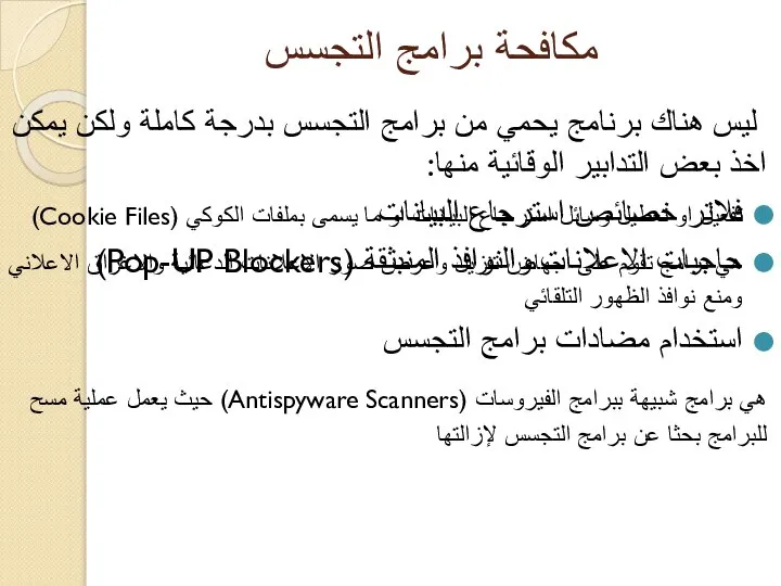 مكافحة برامج التجسس ليس هناك برنامج يحمي من برامج التجسس بدرجة كاملة