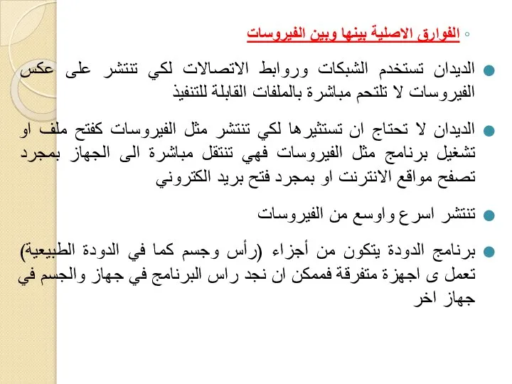 الفوارق الاصلية بينها وبين الفيروسات الديدان تستخدم الشبكات وروابط الاتصالات لكي تنتشر