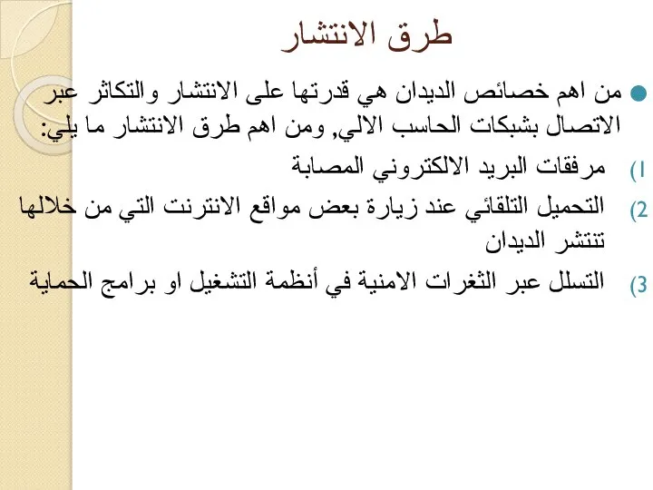 طرق الانتشار من اهم خصائص الديدان هي قدرتها على الانتشار والتكاثر عبر