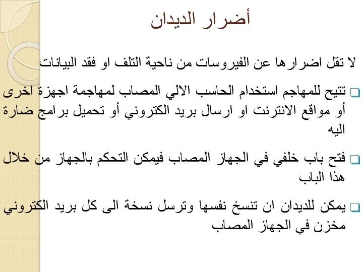 أضرار الديدان لا تقل اضرارها عن الفيروسات من ناحية التلف او فقد