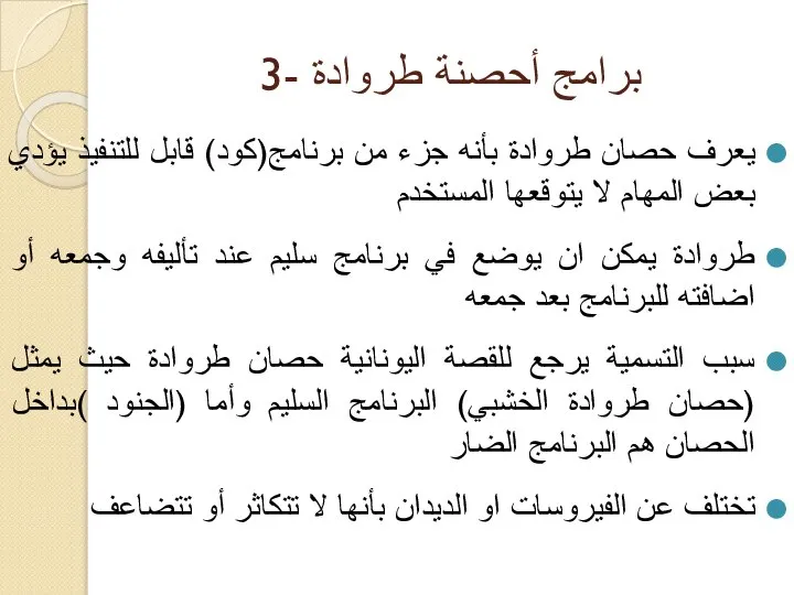 3- برامج أحصنة طروادة يعرف حصان طروادة بأنه جزء من برنامج(كود) قابل