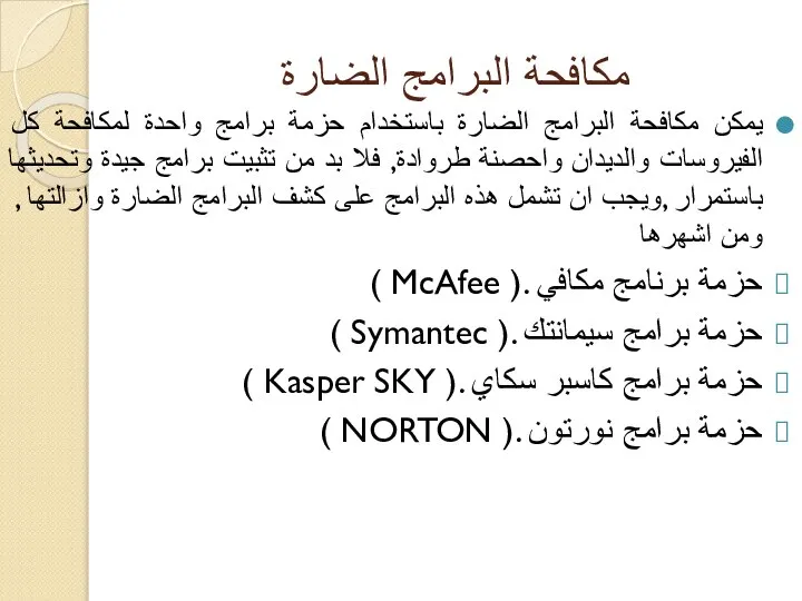 مكافحة البرامج الضارة يمكن مكافحة البرامج الضارة باستخدام حزمة برامج واحدة لمكافحة