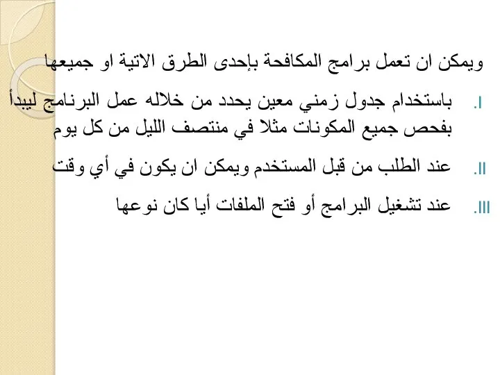 ويمكن ان تعمل برامج المكافحة بإحدى الطرق الاتية او جميعها باستخدام جدول