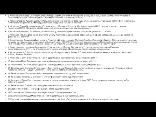 1. Жданов Александр Сергеевич. Родился гор. Перми, окончил инженерную школу номер 16,