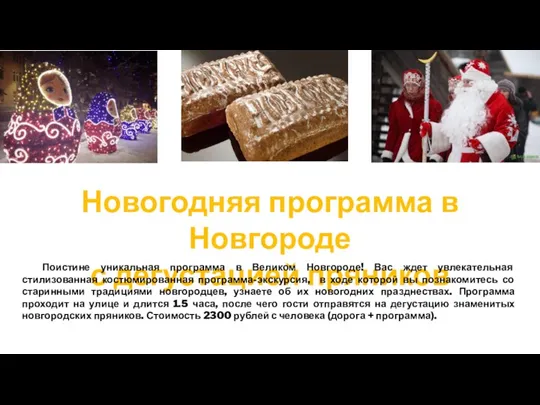 Новогодняя программа в Новгороде с дегустацией пряников Поистине уникальная программа в Великом