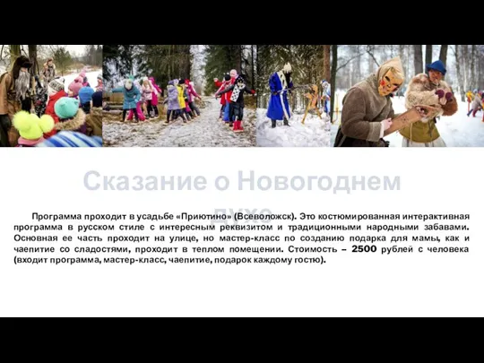 Сказание о Новогоднем духе Программа проходит в усадьбе «Приютино» (Всеволожск). Это костюмированная