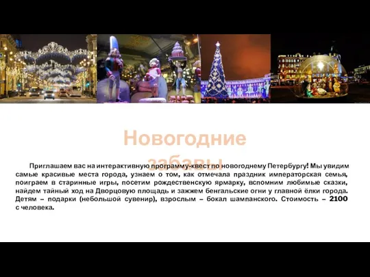 Новогодние забавы Приглашаем вас на интерактивную программу-квест по новогоднему Петербургу! Мы увидим