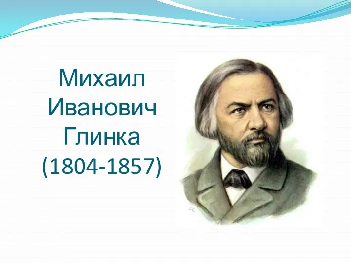 Михаил Иванович Глинка (1804-1857)