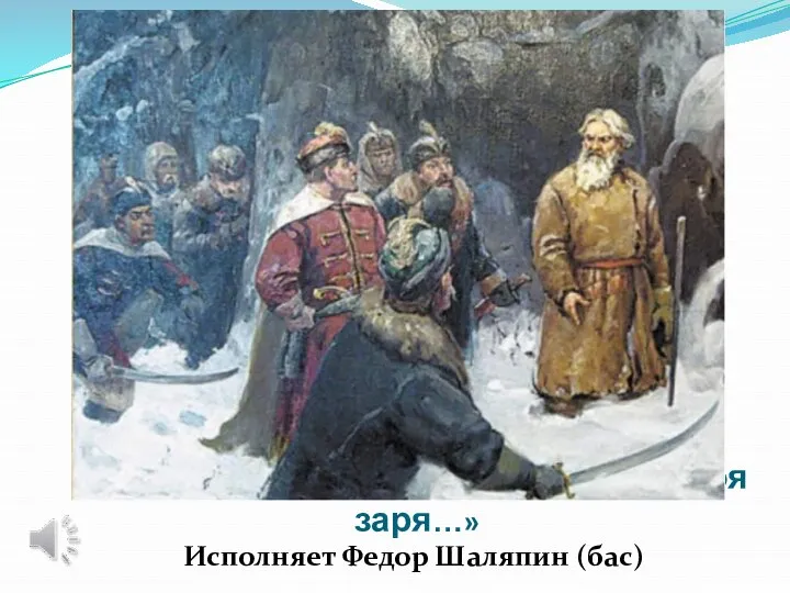 Ария Ивана Сусанина «Ты взойдешь моя заря…» Исполняет Федор Шаляпин (бас)