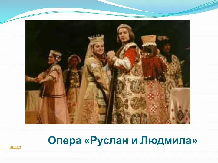 Опера «Руслан и Людмила» видео