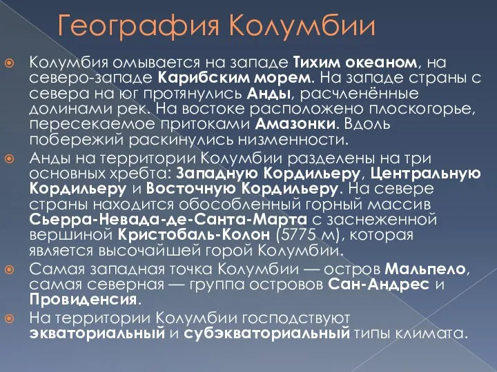 География Колумбии Колумбия омывается на западе Тихим океаном, на северо-западе Карибским морем.