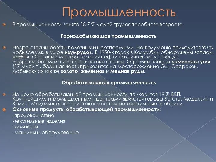 Промышленность В промышленности занято 18,7 % людей трудоспособного возраста. Горнодобывающая промышленность Недра