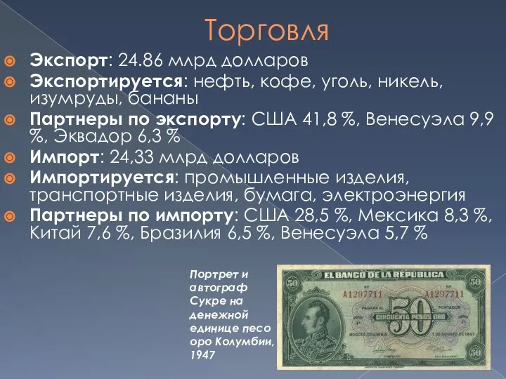 Торговля Экспорт: 24.86 млрд долларов Экспортируется: нефть, кофе, уголь, никель, изумруды, бананы