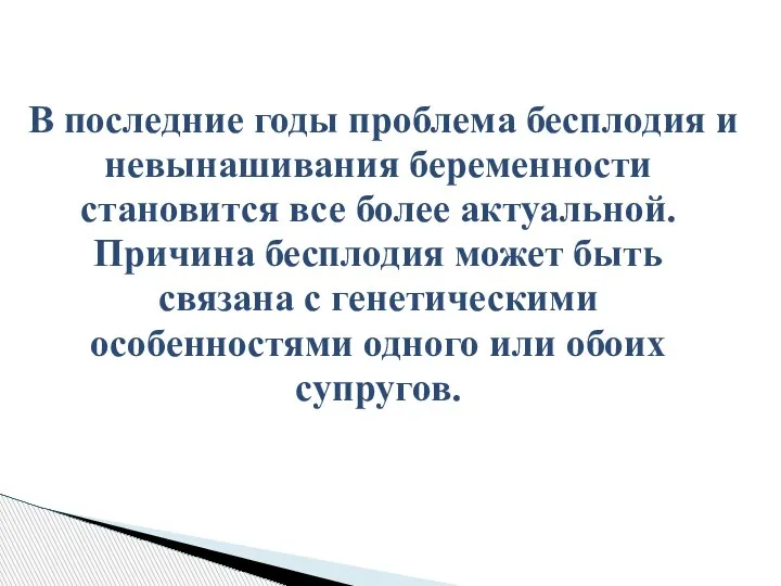 В последние годы проблема бесплодия и невынашивания беременности становится все более актуальной.