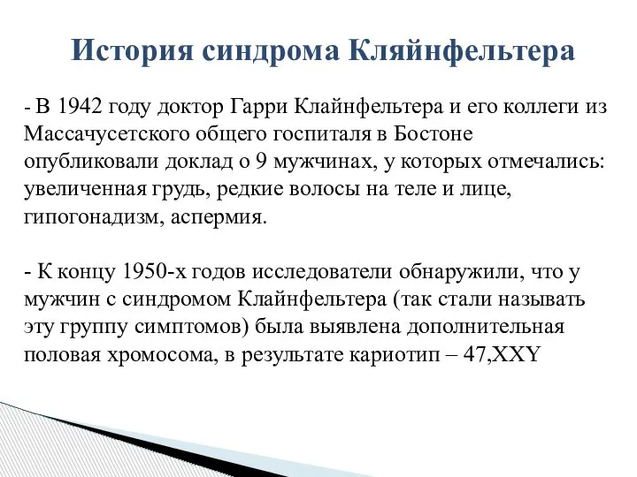 История синдрома Кляйнфельтера - В 1942 году доктор Гарри Клайнфельтера и его