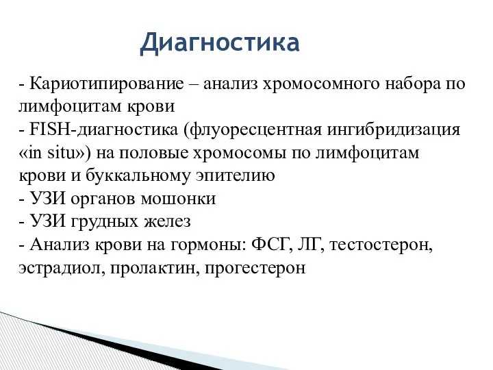 Диагностика - Кариотипирование – анализ хромосомного набора по лимфоцитам крови - FISH-диагностика