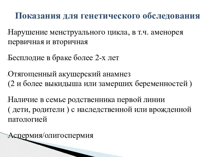 Показания для генетического обследования Нарушение менструального цикла, в т.ч. аменорея первичная и