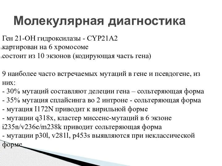 Ген 21-ОН гидроксилазы - CYP21A2 картирован на 6 хромосоме состоит из 10