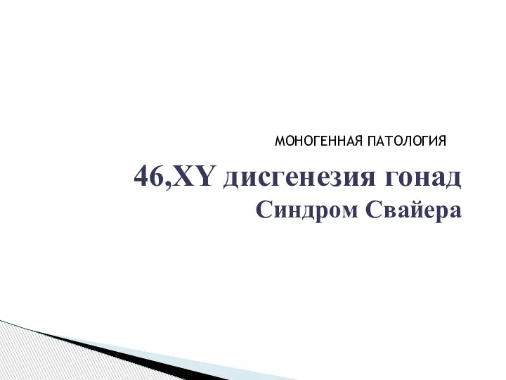 46,XY дисгенезия гонад Синдром Свайера МОНОГЕННАЯ ПАТОЛОГИЯ