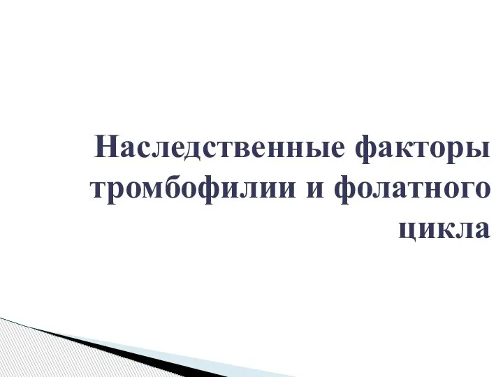 Наследственные факторы тромбофилии и фолатного цикла