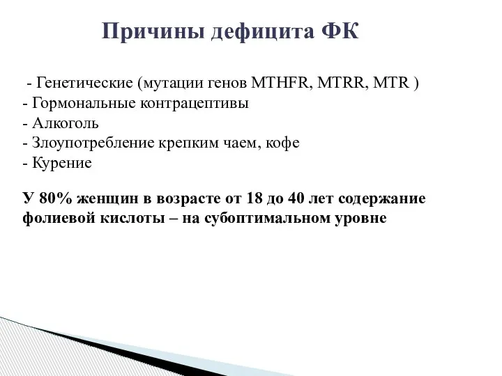 Причины дефицита ФК - Генетические (мутации генов МTHFR, MTRR, MTR ) -