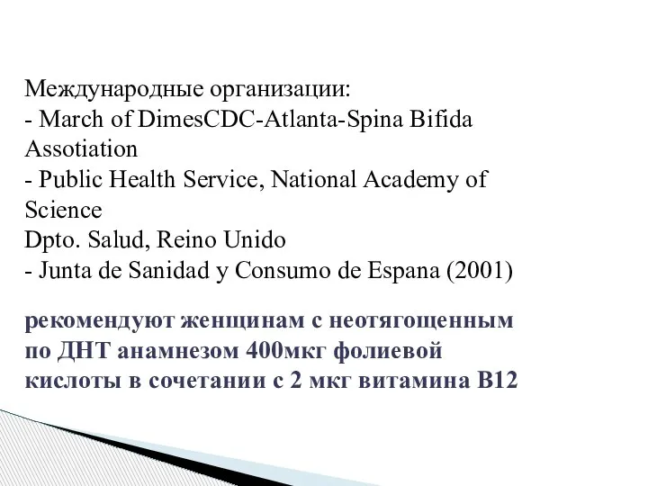 Международные организации: - March of DimesCDC-Atlanta-Spina Bifida Assotiation - Public Health Service,