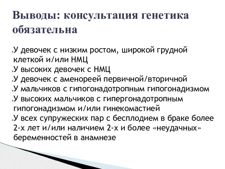 Выводы: консультация генетика обязательна У девочек с низким ростом, широкой грудной клеткой