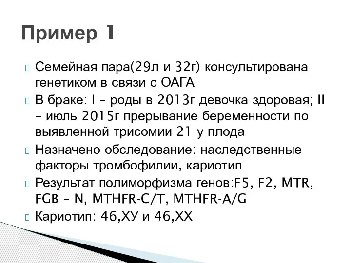 Пример 1 Семейная пара(29л и 32г) консультирована генетиком в связи с ОАГА