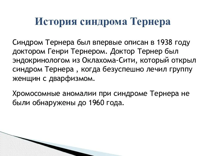 История синдрома Тернера Синдром Тернера был впервые описан в 1938 году доктором