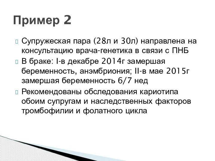 Супружеская пара (28л и 30л) направлена на консультацию врача-генетика в связи с