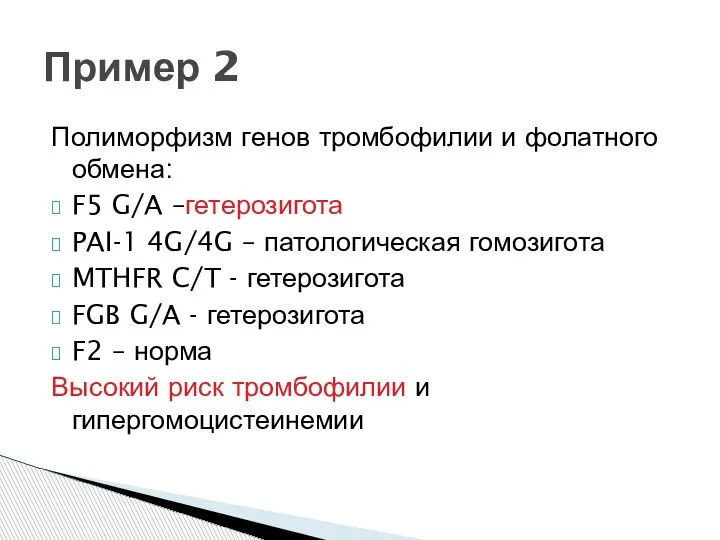 Полиморфизм генов тромбофилии и фолатного обмена: F5 G/A –гетерозигота PAI-1 4G/4G –