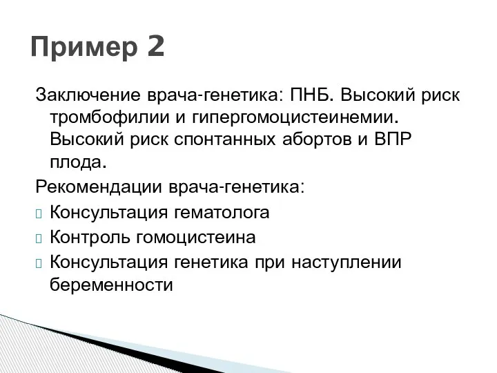 Заключение врача-генетика: ПНБ. Высокий риск тромбофилии и гипергомоцистеинемии. Высокий риск спонтанных абортов