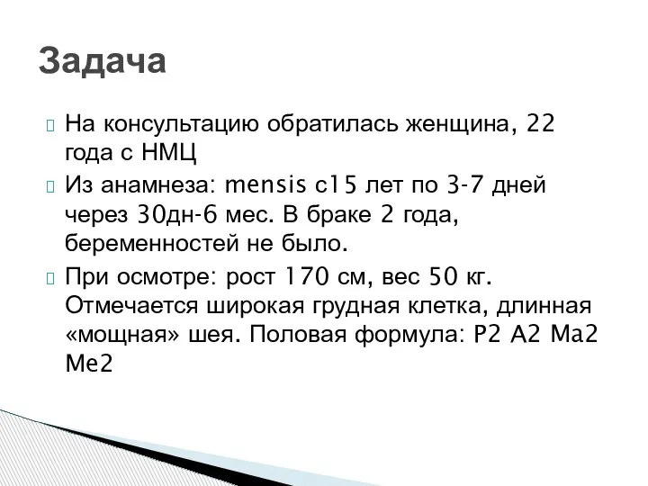 Задача На консультацию обратилась женщина, 22 года с НМЦ Из анамнеза: mensis