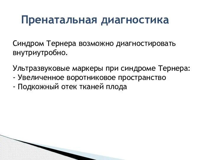 Пренатальная диагностика Синдром Тернера возможно диагностировать внутриутробно. Ультразвуковые маркеры при синдроме Тернера: