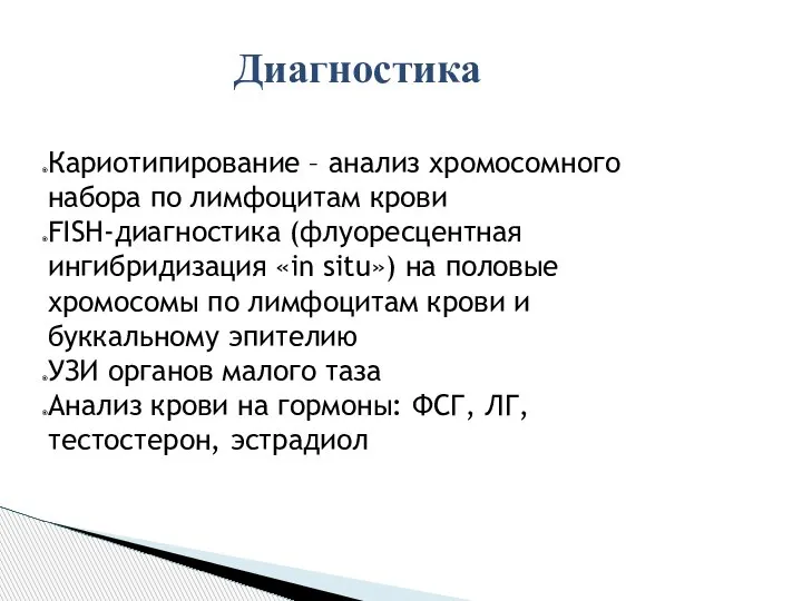 Диагностика Кариотипирование – анализ хромосомного набора по лимфоцитам крови FISH-диагностика (флуоресцентная ингибридизация