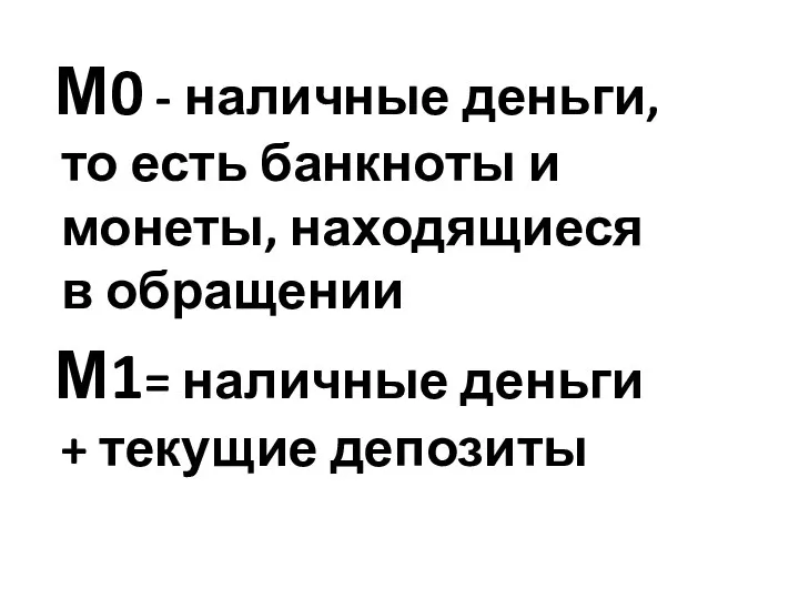 М0 - наличные деньги, то есть банкноты и монеты, находящиеся в обращении