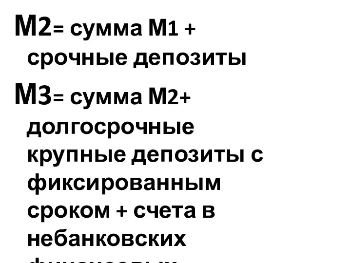 М2= сумма М1 + срочные депозиты М3= сумма М2+ долгосрочные крупные депозиты