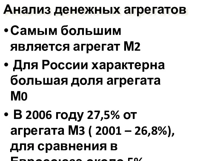 Анализ денежных агрегатов Самым большим является агрегат М2 Для России характерна большая