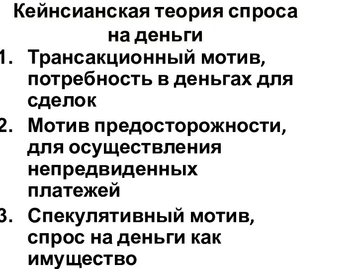 Кейнсианская теория спроса на деньги Трансакционный мотив, потребность в деньгах для сделок