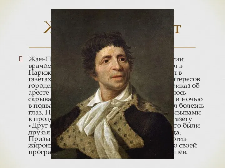 Жан-Поль Марат (1743-1793) был по профессии врачом. Он учился в Лондоне, затем