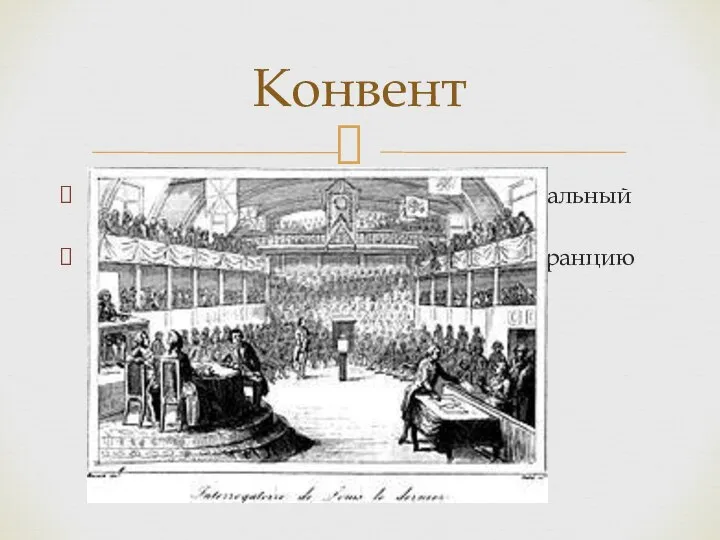 20 сентября 1792 год был создан Национальный Конвент. 31 мая 1793 год