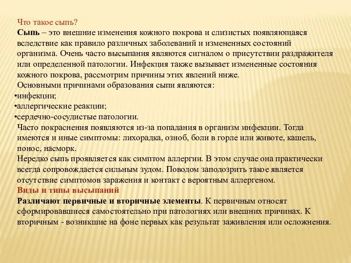 Что такое сыпь? Сыпь – это внешние изменения кожного покрова и слизистых