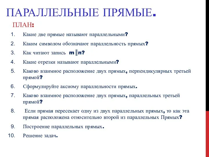 ПАРАЛЛЕЛЬНЫЕ ПРЯМЫЕ. ПЛАН: Какие две прямые называют параллельными? Каким символом обозначают параллельность