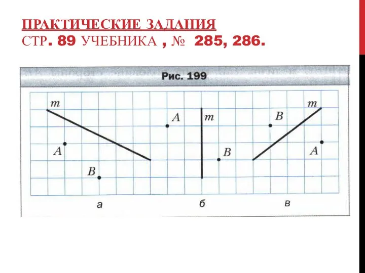 ПРАКТИЧЕСКИЕ ЗАДАНИЯ СТР. 89 УЧЕБНИКА , № 285, 286.