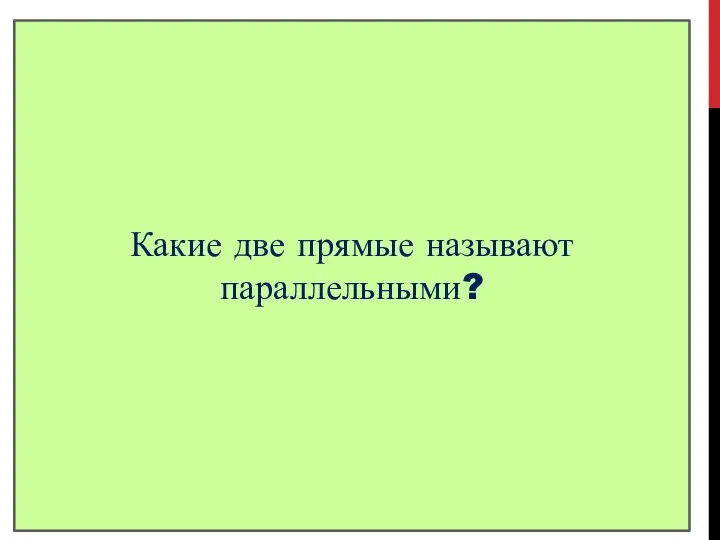 ПАРАЛЛЕЛЬНЫЕ ПРЯМЫЕ Прямые, имеющие одну общую точку - …………………… Прямые, не имеющие