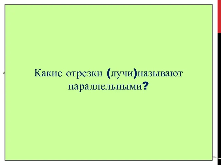 Определение Две прямые называют параллельными, если они не пересекаются. a b c