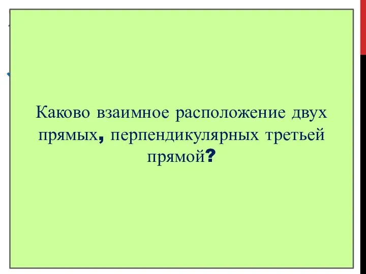 Определение Две прямые называют параллельными, если они не пересекаются. a b a⊥b,