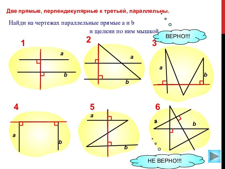 Две прямые, перпендикулярные к третьей, параллельны. Найди на чертежах параллельные прямые a